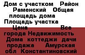 Дом с участком › Район ­ Раменский › Общая площадь дома ­ 130 › Площадь участка ­ 1 000 › Цена ­ 3 300 000 - Все города Недвижимость » Дома, коттеджи, дачи продажа   . Амурская обл.,Константиновский р-н